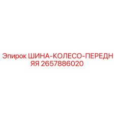 2657886020 ШИНА-КОЛЕСО-ПЕРЕДНЯЯ Epiroc