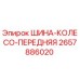 2657886020 ШИНА-КОЛЕСО-ПЕРЕДНЯЯ Epiroc