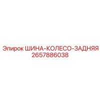2657886038 ШИНА-КОЛЕСО-ЗАДНЯЯ Epiroc