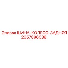 2657886038 ШИНА-КОЛЕСО-ЗАДНЯЯ Epiroc