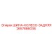 2657886038 ШИНА-КОЛЕСО-ЗАДНЯЯ Epiroc