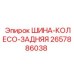 2657886038 ШИНА-КОЛЕСО-ЗАДНЯЯ Epiroc