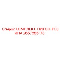 2657886178 КОМПЛЕКТ-ПИТОН-РЕЗИНА Epiroc