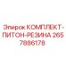 Оригинальный комплект-питон-резина 2657886178 производитель Epiroc