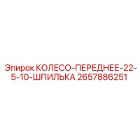 2657886251 КОЛЕСО-ПЕРЕДНЕЕ-22-5-10-ШПИЛЬКА Epiroc