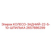 2657886299 КОЛЕСО-ЗАДНИЙ-22-5-10-ШПИЛЬКА Epiroc