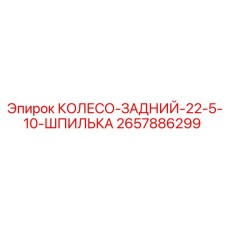 Оригинальное заднее колесо 22.5x10 Epiroc 2657886299 для карьерной техники