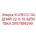 Оригинальное заднее колесо 22.5x10 Epiroc 2657886299 для карьерной техники