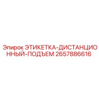 2657886616 ЭТИКЕТКА-ДИСТАНЦИОННЫЙ-ПОДЪЕМ Epiroc