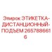 2657886616 ЭТИКЕТКА-ДИСТАНЦИОННЫЙ-ПОДЪЕМ Epiroc