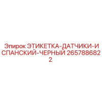 2657886822 ЭТИКЕТКА-ДАТЧИКИ-ИСПАНСКИЙ-ЧЕРНЫЙ Epiroc