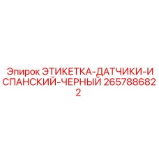 2657886822 ЭТИКЕТКА-ДАТЧИКИ-ИСПАНСКИЙ-ЧЕРНЫЙ Epiroc