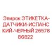 2657886822 ЭТИКЕТКА-ДАТЧИКИ-ИСПАНСКИЙ-ЧЕРНЫЙ Epiroc