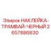2657886830 НАКЛЕЙКА-ТРАМВАЙ-ЧЕРНЫЙ Epiroc