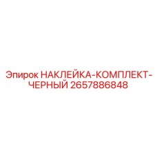 2657886848 НАКЛЕЙКА-КОМПЛЕКТ-ЧЕРНЫЙ Epiroc