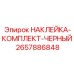 2657886848 НАКЛЕЙКА-КОМПЛЕКТ-ЧЕРНЫЙ Epiroc