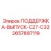 2657887119 ПОДДЕРЖКА-ВЫПУСК-C27-C32 Epiroc