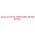 2657887762 РУКАВ-УПАКОВКА Epiroc