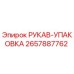 2657887762 РУКАВ-УПАКОВКА Epiroc