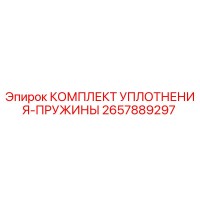 2657889297 КОМПЛЕКТ УПЛОТНЕНИЯ-ПРУЖИНЫ Epiroc