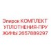 2657889297 КОМПЛЕКТ УПЛОТНЕНИЯ-ПРУЖИНЫ Epiroc
