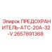 Керамический предохранитель Epiroc ATC 20A с индикатором