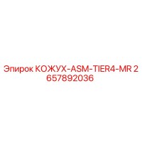 2657892036 КОЖУХ-ASM-TIER4-MR Epiroc