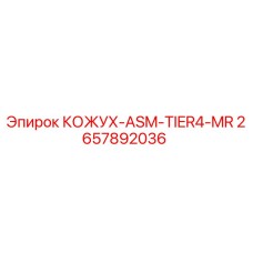 2657892036 КОЖУХ-ASM-TIER4-MR Epiroc