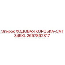 Оригинальная ходовая коробка 2657892317 от Epiroc для модели CAT345XL