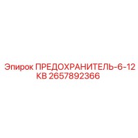 2657892366 ПРЕДОХРАНИТЕЛЬ-6-12КВ Epiroc