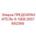 Высоковольтный предохранитель Epiroc 12кВ с дугогасительной камерой