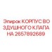 2657892689 КОРПУС ВОЗДУШНОГО КЛАПАНА Epiroc