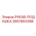 2657893398 РУКАВ-ПОДУШКА Epiroc