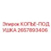 Оригинальная подушка копья 2657893406 производителя Epiroc