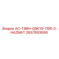2657893695 AC-T4BH-QSK19-TIER-2-HAZMAT Эпирок