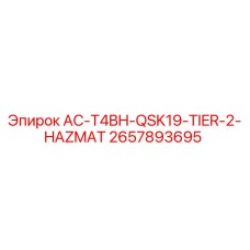 2657893695 AC-T4BH-QSK19-TIER-2-HAZMAT Эпирок