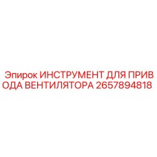 2657894818 ИНСТРУМЕНТ ДЛЯ ПРИВОДА ВЕНТИЛЯТОРА Epiroc