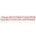 2657894818 ИНСТРУМЕНТ ДЛЯ ПРИВОДА ВЕНТИЛЯТОРА Epiroc