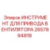 2657894818 ИНСТРУМЕНТ ДЛЯ ПРИВОДА ВЕНТИЛЯТОРА Epiroc