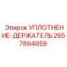 2657894859 УПЛОТНЕНИЕ-ДЕРЖАТЕЛЬ Epiroc