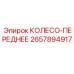 Универсальное переднее колесо Epiroc 2657894917 для буровых машин