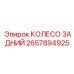 Тяжелое заднее колесо Epiroc 2657894925 для буровых станков