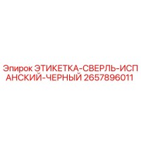 2657896011 ЭТИКЕТКА-СВЕРЛЬ-ИСПАНСКИЙ-ЧЕРНЫЙ Epiroc