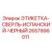 2657896011 ЭТИКЕТКА-СВЕРЛЬ-ИСПАНСКИЙ-ЧЕРНЫЙ Epiroc