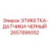 2657896052 ЭТИКЕТКА-ДАТЧИКИ-ЧЕРНЫЙ Epiroc