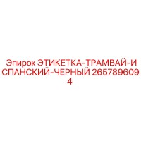 2657896094 ЭТИКЕТКА-ТРАМВАЙ-ИСПАНСКИЙ-ЧЕРНЫЙ Epiroc