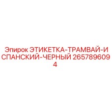 2657896094 ЭТИКЕТКА-ТРАМВАЙ-ИСПАНСКИЙ-ЧЕРНЫЙ Epiroc