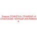 2657896094 ЭТИКЕТКА-ТРАМВАЙ-ИСПАНСКИЙ-ЧЕРНЫЙ Epiroc