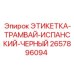 2657896094 ЭТИКЕТКА-ТРАМВАЙ-ИСПАНСКИЙ-ЧЕРНЫЙ Epiroc