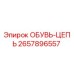 2657896557 ОБУВЬ-ЦЕПЬ Epiroc